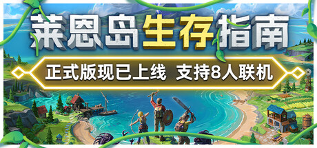 莱恩岛生存指南（Len’s Island）v1.0全DLC高压中文版